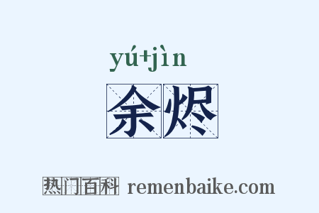余烬是什么意思的图片